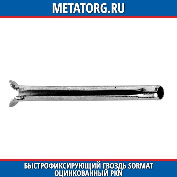 Быстрофиксирующий гвоздь Sormat оцинкованный PKN 8x130 мм