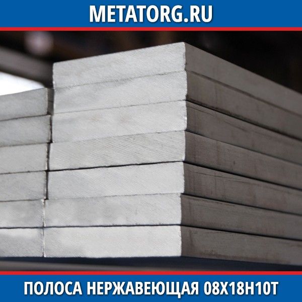 Полоса Нержавеющая 12х45 Мм 08Х18Н10Т ГОСТ 5632-72 ГОСТ 5632-2014.