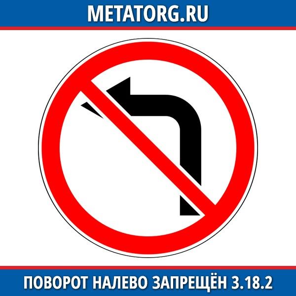 Запрет поворота налево запрещает разворот. Запрет поворота налево запрещает разворот
