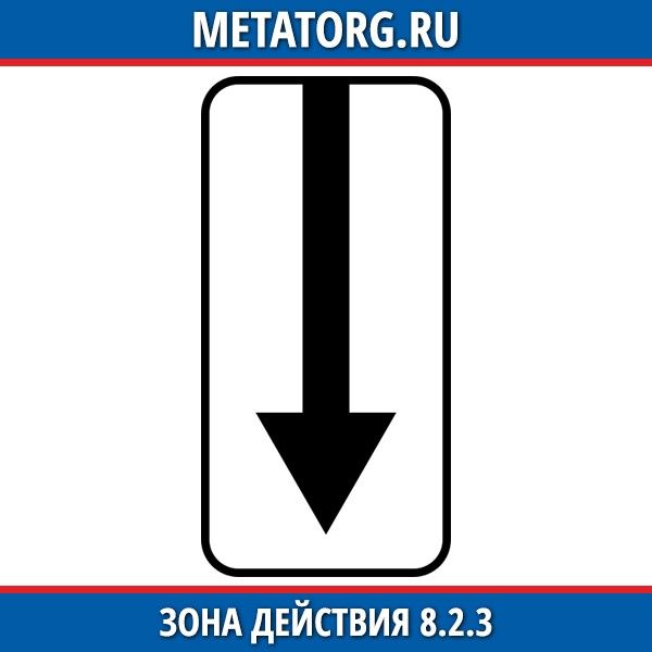 Действие знака со стрелкой вверх. Знаки ПДД 8.2.3. Знак 8.2.3. Знак 8.2.3 зона действия. Знак 8.2.2 "зона действия 10 м".