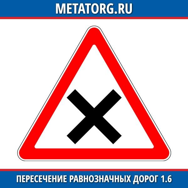 Пересечение равнозначных дорог. Знак пересечение равнозначных дорог. Знак равнозначных дорог. Знак 1.6 пересечение равнозначных дорог. Пересечение равнозначных дорог что это значит.