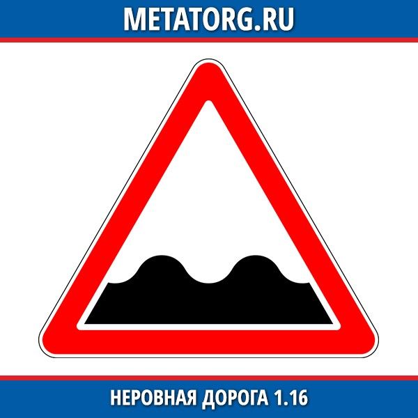 Знак неровная дорога картинки