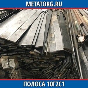 Полоса 10 мм 10Г2С1 ГОСТ 19281-2014 ГОСТ 103-2006