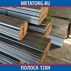 Полоса 10 мм 12ХН ГОСТ 4543-2016 ГОСТ 103-2006