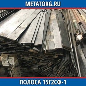 Полоса 10 мм 15Г2СФ-1 ГОСТ 19281-2014 ГОСТ 103-2006