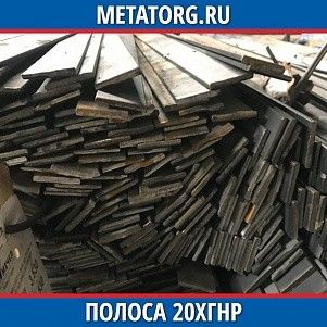 Полоса 10 мм 20ХГНР ГОСТ 4543-2016 ГОСТ 103-2006