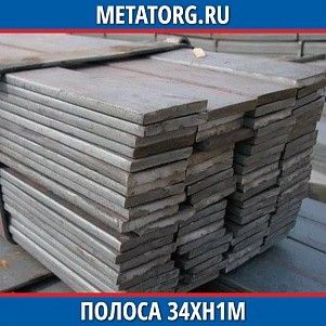 Полоса 10 мм 34ХН1М ГОСТ 4543-2016 ГОСТ 103-2006