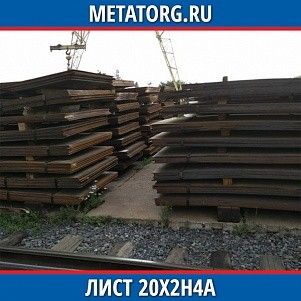 Лист 0,4 мм 20Х2Н4А ГОСТ 4543-2016 ГОСТ 19903-2015