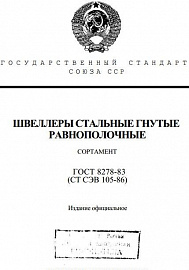 Сортамент швеллеров: таблица, размеры, виды, ГОСТ