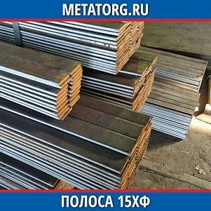 Полоса 10 мм 15ХФ ГОСТ 4543-2016 ГОСТ 103-2006