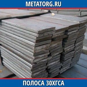 Полоса 10 мм 30ХГСА ГОСТ 4543-2016 ГОСТ 103-2006