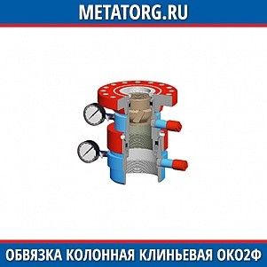 Обвязка колонная с муфтовой подвеской ОКО2-21-146х245х324 ХЛ