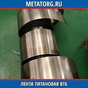 Лента титановая ВТ6 0,1х100 мм ОСТ 90218-71
