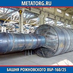 Башня Рожновского ВБР-160/25