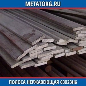 Полоса нержавеющая 10х100 мм 03Х23Н6 ГОСТ 103-76 ГОСТ 5632-2014