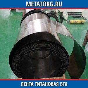 Лента титановая ВТ6 0,1х100 мм ОСТ 90218-76