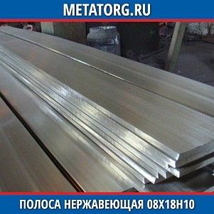 Полоса нержавеющая 10х100 мм 08Х18Н10 ГОСТ 103-76 ГОСТ 5632-2014