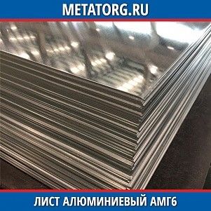 Лист алюминиевый АМг6 10,5х1000 мм ГОСТ 21631-76