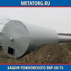 Башня Рожновского ВБР-50/15