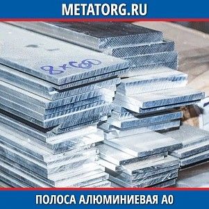 Полоса алюминиевая А0 0,25х100 мм ГОСТ 13726-97