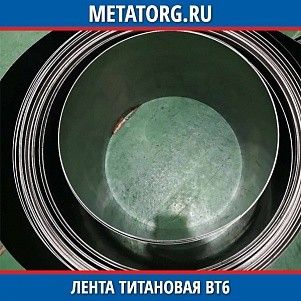 Лента титановая ВТ6 0,1х100 мм ГОСТ 22178-76