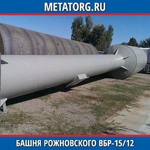 Башня Рожновского ВБР-15/12