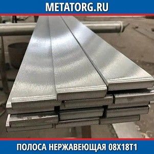 Полоса нержавеющая 10х100 мм 08Х18Т1 ГОСТ 103-76 ГОСТ 5632-2014