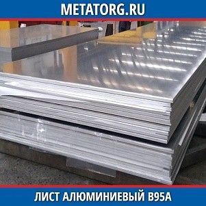 Лист алюминиевый В95А 5,5х600 мм ГОСТ 21631-76