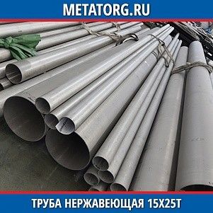 Труба нержавеющая 10х0,2 мм 15Х25Т ГОСТ 9941-81
