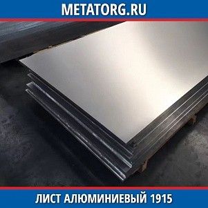 Лист алюминиевый 1915 10,5х1200 мм ГОСТ 21631-76