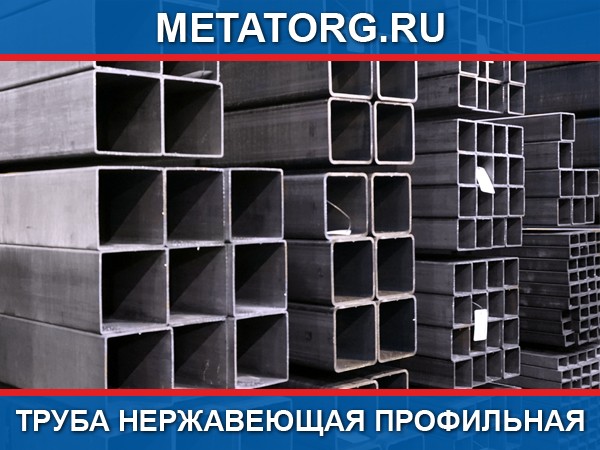 Стоимость Профильной Трубы В Городе Череповце Сегодня
