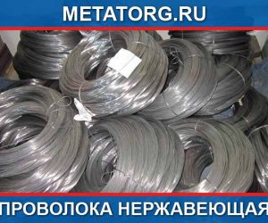 Проволока нержавеющая ГОСТ 18143-72