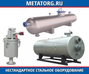 Нестандартное стальное оборудование